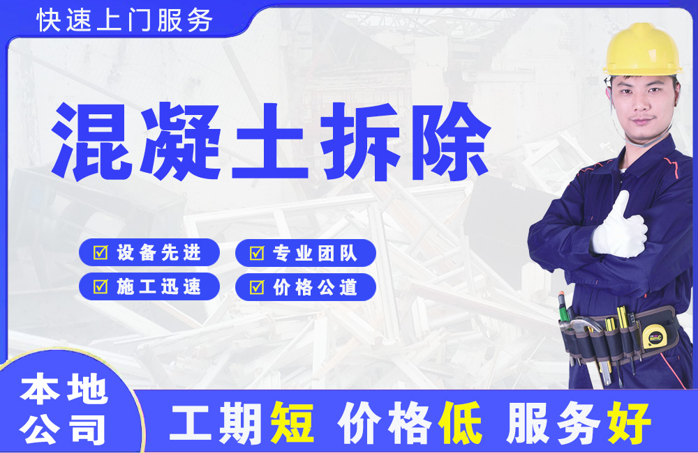 闻喜混凝土拆除